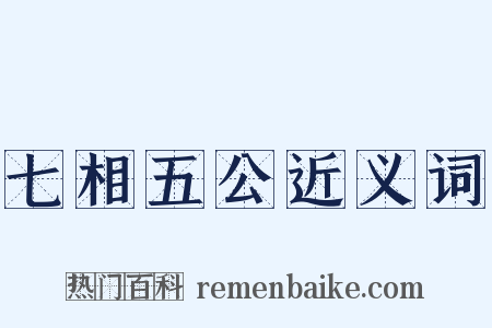 七相五公近义词是什么意思的图片